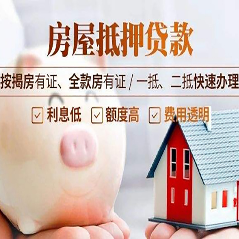 常山房屋抵押贷款利率|银行抵押贷款|按揭房抵押贷款