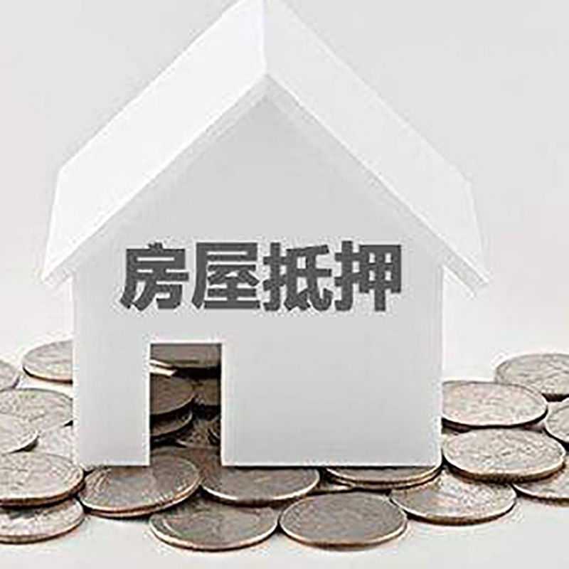 常山房屋抵押贷款如何办理