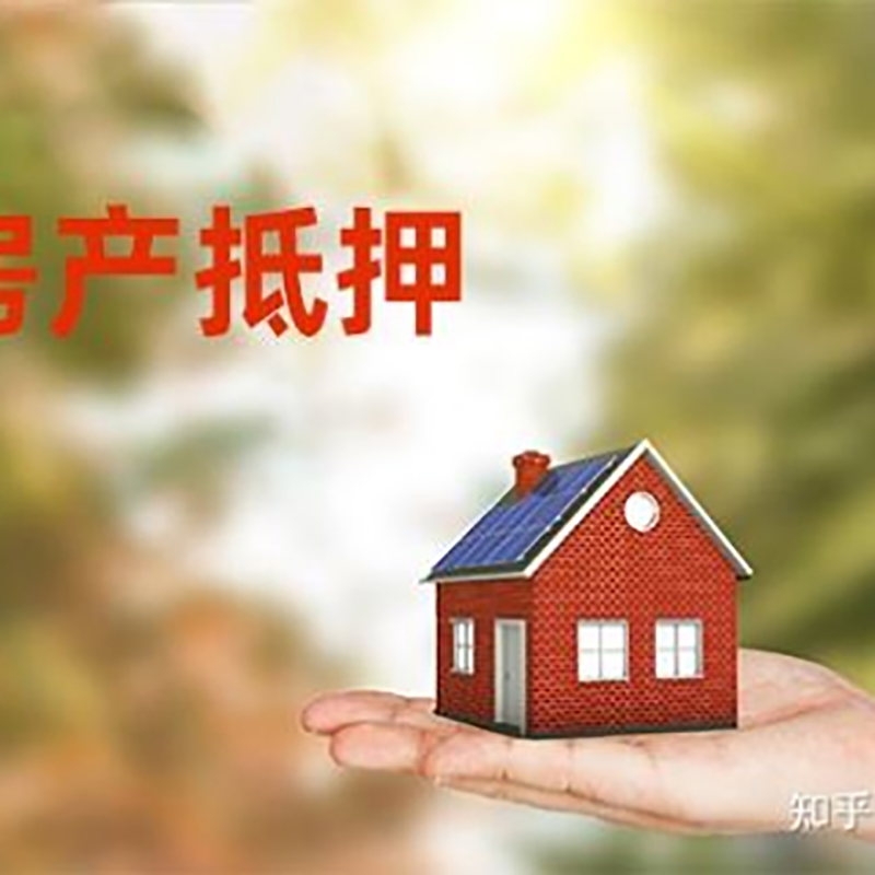常山按揭房抵押贷款办理的利率