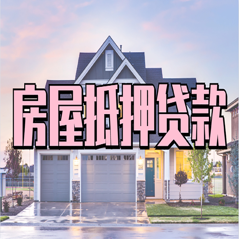 常山房子抵押贷款申请资料