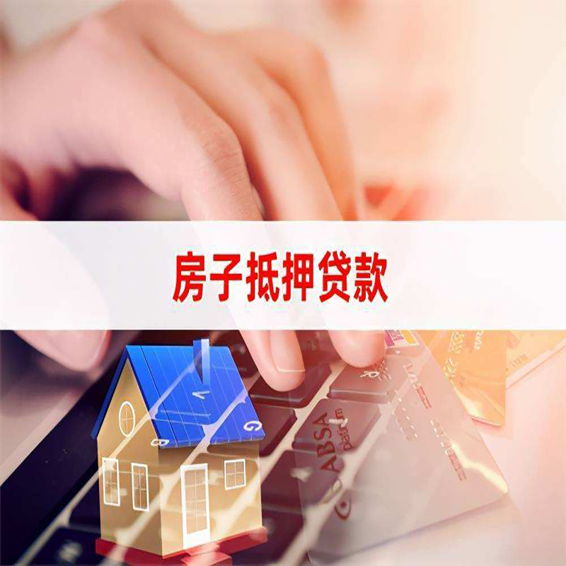 常山个人房屋抵押贷款注意事项