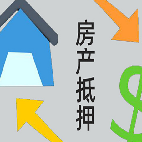 常山房产抵押贷款还不上怎么办？