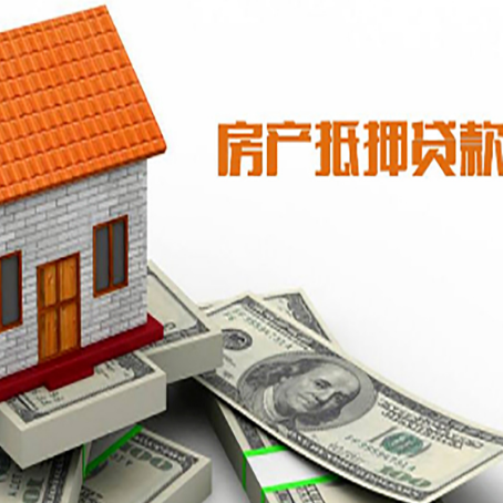 常山房产抵押贷款更高能贷多少钱呢?