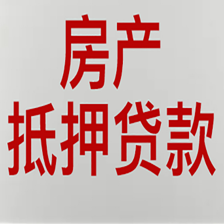 常山房产抵押贷款需要什么材料和手续